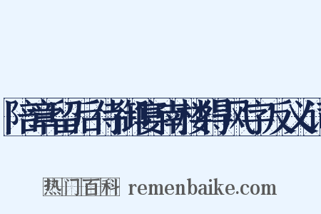 陪章留后侍御宴南楼得风字反义词是什么意思的图片